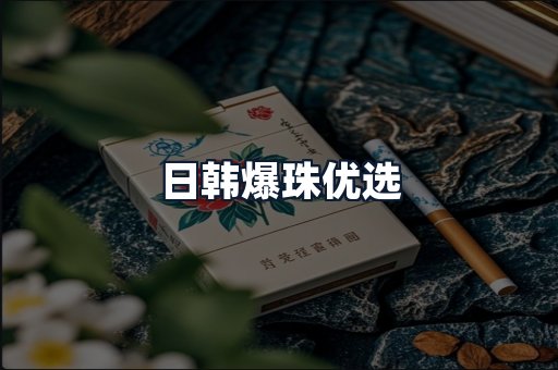 日韩爆珠优选