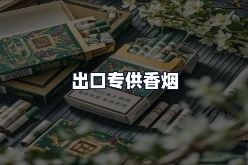 出口专供香烟