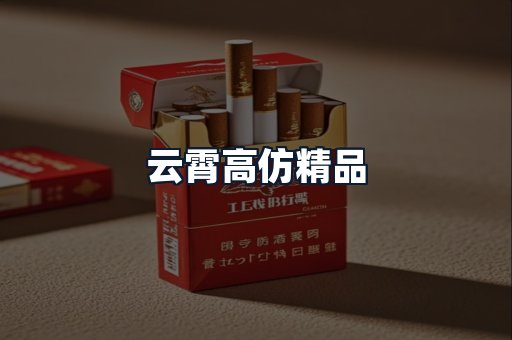 云霄高仿精品