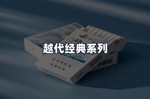 越代经典系列